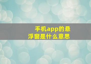 手机app的悬浮窗是什么意思