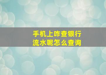 手机上咋查银行流水呢怎么查询