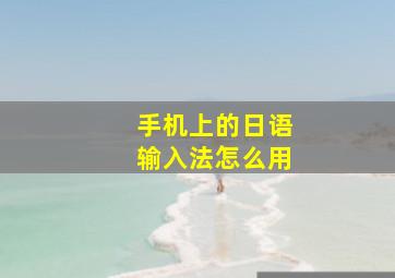 手机上的日语输入法怎么用