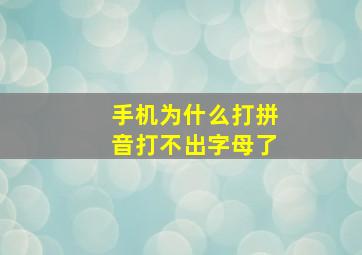 手机为什么打拼音打不出字母了