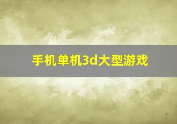 手机单机3d大型游戏