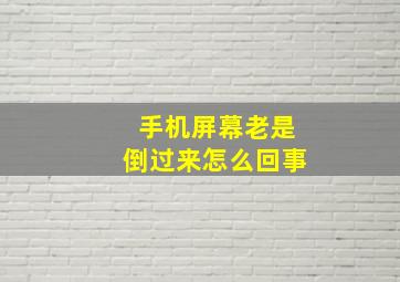 手机屏幕老是倒过来怎么回事