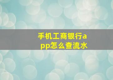 手机工商银行app怎么查流水