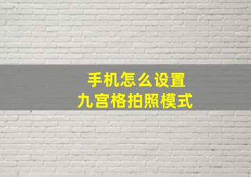 手机怎么设置九宫格拍照模式