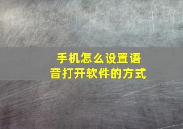 手机怎么设置语音打开软件的方式