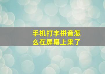 手机打字拼音怎么在屏幕上来了