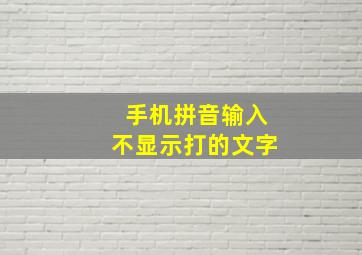 手机拼音输入不显示打的文字