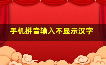 手机拼音输入不显示汉字