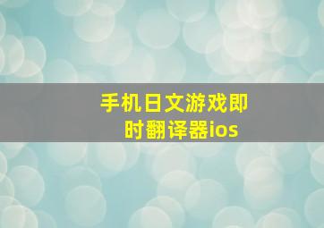 手机日文游戏即时翻译器ios