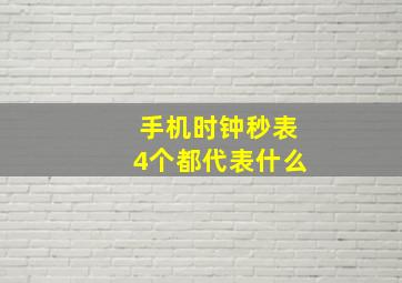 手机时钟秒表4个都代表什么