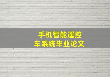 手机智能遥控车系统毕业论文