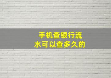 手机查银行流水可以查多久的