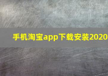 手机淘宝app下载安装2020