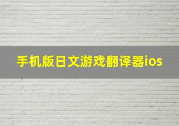 手机版日文游戏翻译器ios