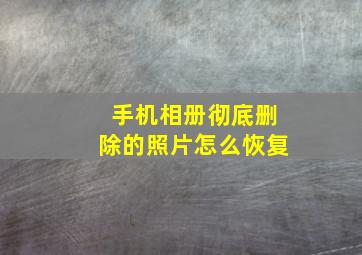 手机相册彻底删除的照片怎么恢复