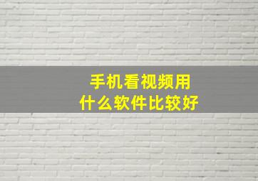 手机看视频用什么软件比较好