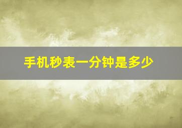 手机秒表一分钟是多少