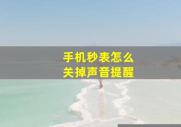 手机秒表怎么关掉声音提醒