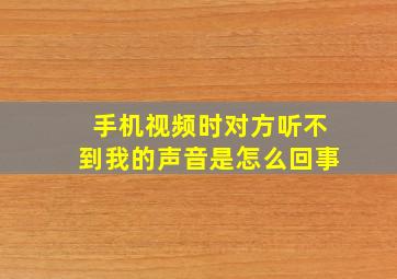 手机视频时对方听不到我的声音是怎么回事