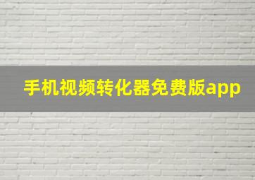 手机视频转化器免费版app