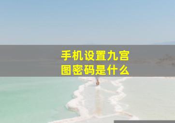 手机设置九宫图密码是什么