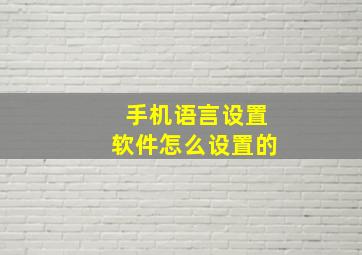 手机语言设置软件怎么设置的