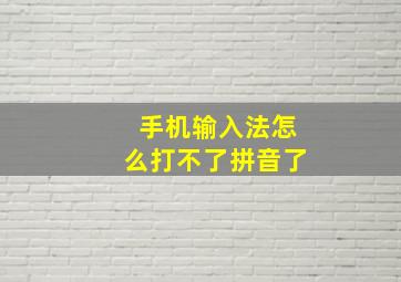 手机输入法怎么打不了拼音了