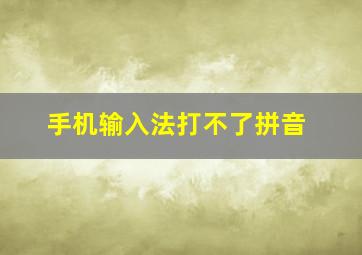 手机输入法打不了拼音