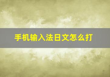 手机输入法日文怎么打