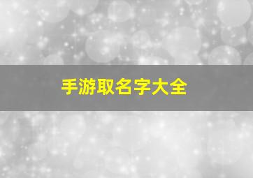 手游取名字大全