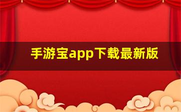 手游宝app下载最新版