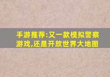 手游推荐:又一款模拟警察游戏,还是开放世界大地图