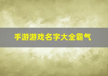 手游游戏名字大全霸气