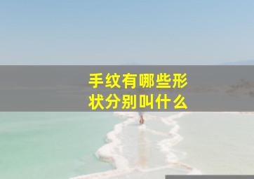 手纹有哪些形状分别叫什么