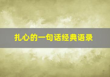 扎心的一句话经典语录