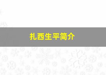 扎西生平简介