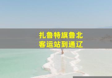 扎鲁特旗鲁北客运站到通辽