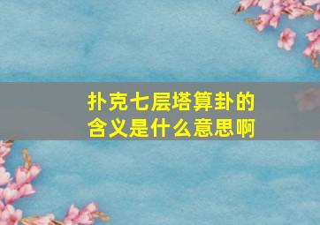 扑克七层塔算卦的含义是什么意思啊