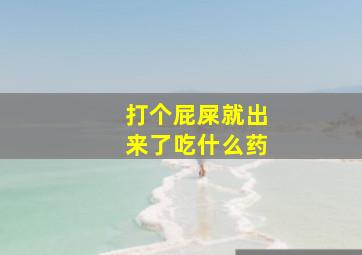 打个屁屎就出来了吃什么药