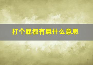 打个屁都有屎什么意思