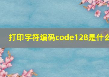 打印字符编码code128是什么