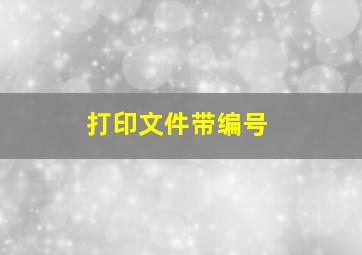 打印文件带编号