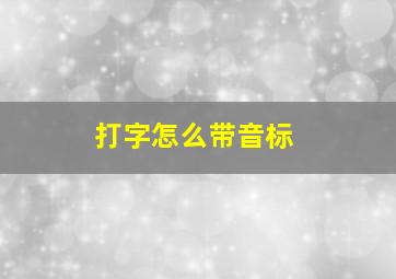 打字怎么带音标