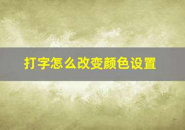 打字怎么改变颜色设置