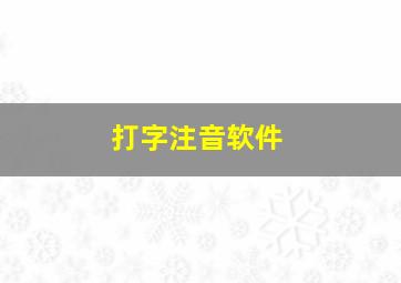 打字注音软件