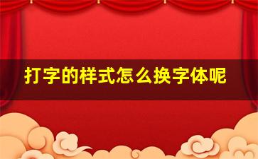 打字的样式怎么换字体呢