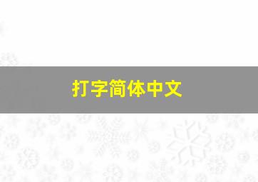 打字简体中文