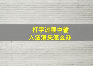 打字过程中输入法消失怎么办