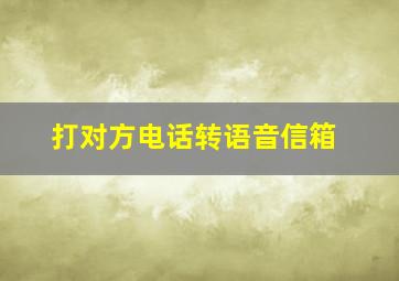 打对方电话转语音信箱