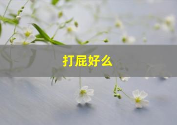 打屁好么